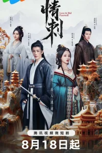 Шип любви 1 сезон